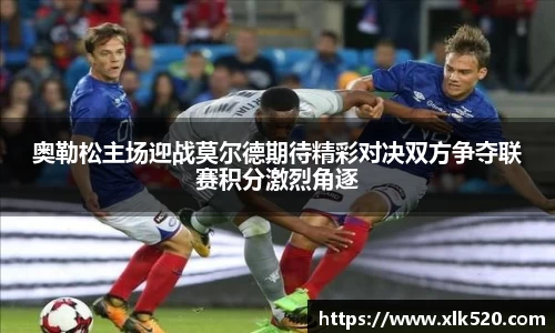 奥勒松主场迎战莫尔德期待精彩对决双方争夺联赛积分激烈角逐