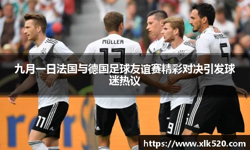 九月一日法国与德国足球友谊赛精彩对决引发球迷热议