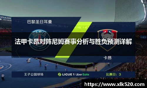 法甲卡昂对阵尼姆赛事分析与胜负预测详解