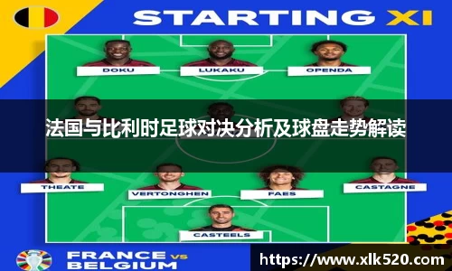 法国与比利时足球对决分析及球盘走势解读